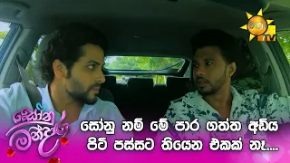 සෝනු නම් මේ පාර ගත්ත අඩිය පිටි පස්සට තියෙන එකක් නෑ....