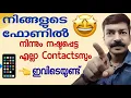 Download Lagu ഇനി പേടിക്കേണ്ട എല്ലാ നമ്പറുകളും ഇവിടെ ഒളിച്ചിരിക്കുന്നുണ്ട് | How to find deleted contact numbers