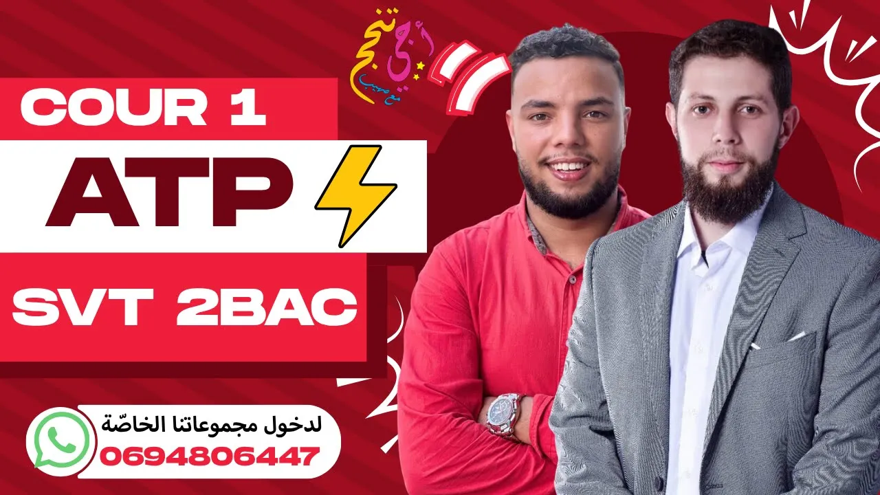 ATP🔋Respiration /fermentation |SVT 2 Bac Cour complet (🤩 أحسن شرح للدرس كامل ) | أجي تنجح