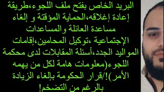 البريد الخاص بفتح ملف اللجوء الحماية المؤقتة و إلغاء مساعدة العائلة إلخ معلومات هامة 