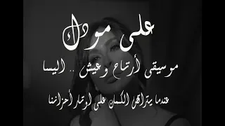موسيقى أرتاح وعيش    اليسا   كمان حزين          دندنها