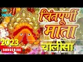 Lagu Mata Chintpurni Chalisaमां चिंतपूर्णी चालीसा #chintpurni #chalisa #bhakti #bhaktibhajan #viralvideo