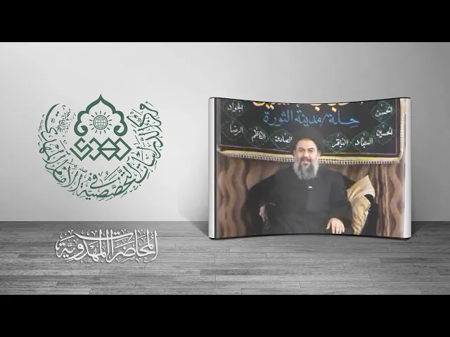 ⁣ندوة عقائدية حول الإمام المهدي (عجّل الله فرجه) - السيد ياسين الموسوي