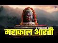 Download Lagu MAHAKAL AARTI | महाकाल आरती | MINAKSHI MAZUMDAR | HAR HAR MAHADEV | हर हर महादेव | BHAKTI SONG