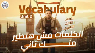 حل و تدريبات علي كلمات الوحده الثانيه Unit 2 مع التفسير الصف الثالث الثانوي 2026 مستر شادي صابر 