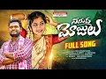 Lagu NI MIDHA MOJULU | FULL SONG | LATEST TELUGU FOLK SONG |  GAGILLAPURAMTUNES | SINGERNAGALAXMI