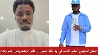 جغم ود مكة عميل ال دقلو الجنجويدي في فتيل من استاذ النجومي رد كم تقدر فتك 