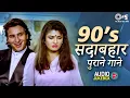 Lagu 90s सदाबहार पुराने गाने | 90s Hits Hindi Songs | Hindi Gane | Purane Gane | 90s Love Songs 