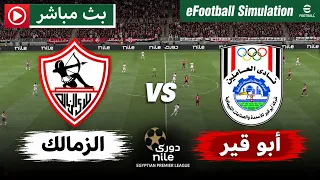🔴 الزمالك ضد أبو قير - بث مباشر اليوم | الدوري المصري الممتاز 2026 | محاكاة حية eFootball