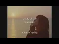 Harunohi/aimyon - lyrics [Kanji, Romaji, ENG]