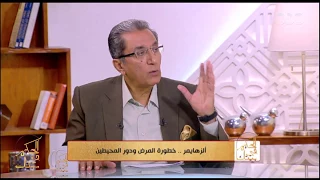 الحكيم في بيتك   تعرف علي أصعب مراحل مرض ألزهايمر وكيفية التعامل مع الحالات دندنها