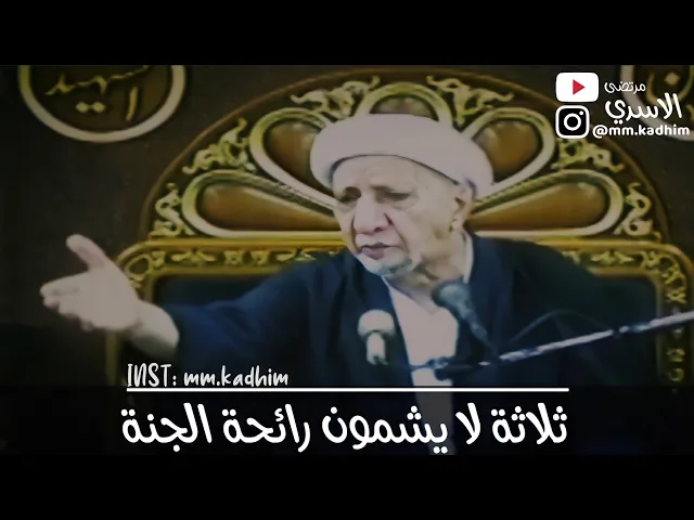 الشيخ الدكتور احمد الوائلي (رحمه الله) | ثلاثة لا يشمون رائحة الجنة 😷🚫