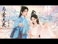 与爱无关 Nothing To Do With Love - 徐佳莹 Xu Jiaying ( 七时吉祥 OST Love You Seven Times)