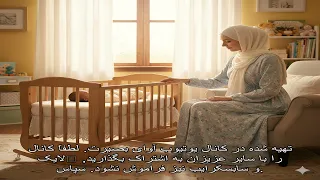 مادر نگهبان شب های کودکی ام آهنگی احساسی با هوش مصنوعی از کانال یوتیوب آوای بصیرت 