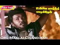 Lagu Oru Maalai Chandiran HD | Ilaiyaraaja | Parthiban | Unnai Vaazhthi Paadugiren | Tamil Hit Songs
