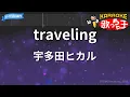 【カラオケ】traveling / 宇多田ヒカル