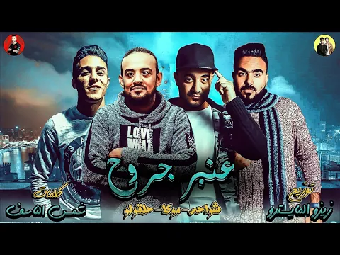 فيديو مهرجانات 2019  | مهرجان عنبر جروح  | شواحه - موكا - حلقولو  | توزيع زيزو المايسترو 2019