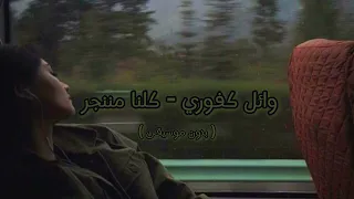 وائل كفوري كلنا مننجر بدون موسيقى 