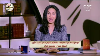 في المساء مع قصواء عصر ماقبل التاريخ٠٠٠ شرح موسوعة مصر القديمة للدكتور سليم حسن الجزء الاول 5 