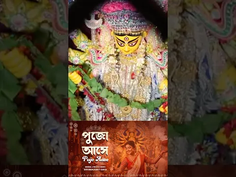 #durgapuja | Pujo Aase | পুজো আসে | #bengalidevotional | #DurgaPujaSong #Reel | Shyamalkanti Saha