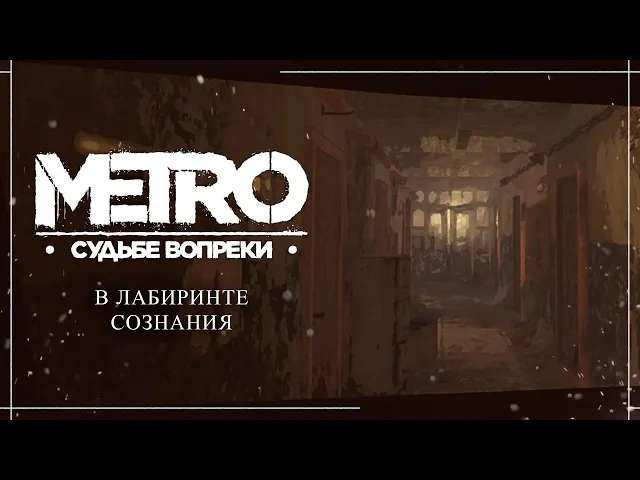 METRO: Судьбе Вопреки - В лабиринте сознания [Тизер 2025]