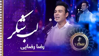 Reza Rezai Lab Shakar Sweet Lips Song رضا رضایی آهنگ زیبای لب شکر 