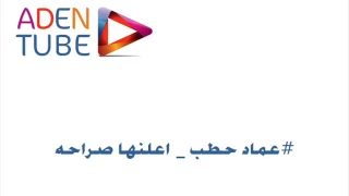 عماد الحطب   اعلنها صراحه لو ماشي تباني دندنها