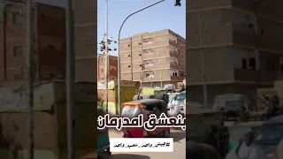 جيشنا الشطة الحمراء في عين عدونا اتكشحت أمدرمان القوات المسلحة السودانية 
