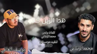 هدا الزين كلا   محمدالزنتاني   يوسف العاتي  ترند      دندنها
