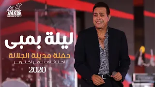                                                      حكيم   ليلة بمبى حفلة مدينة الجلالة      دندنها