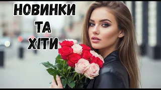 Шикарні Українські Хіти 2025 