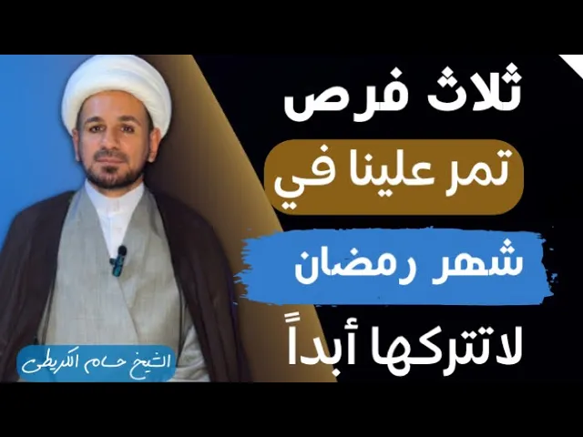 ⁣( ثلاث فرص ) تمر علينا في شهر رمضان لاتتركها ابداً  / الشيخ حسام الكريطي