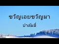 ขวัญเอย ขวัญมา - ปาล์มมี่ Palmy (เนื้อเพลง)