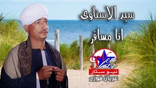 سيد الاسناوى انا مسافر 