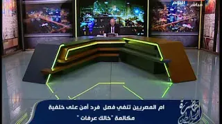 مستشفي   ام المصريين  توضح حقيقة  فصل فرد أمن بسبب مكالمة  خالك عرفات  وصاحب الفيديو يكشف التفاصيل دندنها