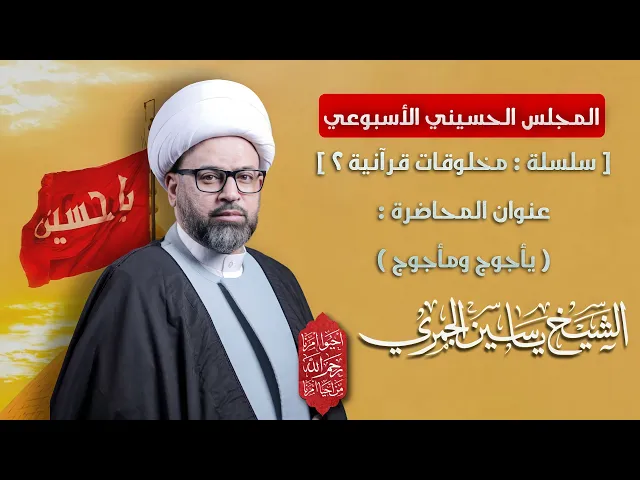 ⁣مباشر المجلس الحسيني الأسبوعي - مخلوقات قرآنية 2 ( يأجوج ومأجوج ) - الشيخ ياسين الجمري مجلس الدعيسي