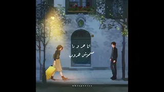 انا همشي وابعد من سكات دندنها