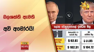 බලශක්ති ඇමති අවි අමෝරයි! - Hiru News