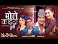 Lagu Bole Kaida Huni | Prakash BK | Samikshya Adhikari Ft Sunil Chhetri | Nabina New Nepali Song 2079