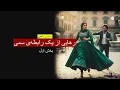 Lagu رهایی از یک رابطه سمی ـ داستان واقعی ـ بخش نخست