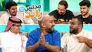 مجلس رائد  سوالف ومواقف كاس العالم 🏆😂🤣