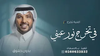 في تخرج نور عيني   جابر الكاسر   اغنية تخرج اختي نور عيني   اغاني تخرج      بدون حقوق دندنها