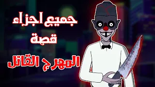 قصص رعب انيميشن جميع اجزاء قصة المهرج القاتل هلاوس الرعب 