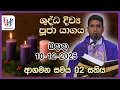 දිව්‍ය පූජාව I දෙසැම්බර් 10 වන බදාදා I Wednesday I 10th of December I Rev.Fr Mahima Gunawardhana.