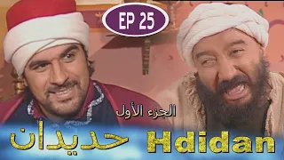 مسلسل حديدان الجزء الأول الحلقة الخامسة والعشرون Série Hdidan S1 EP 25 