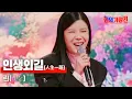 Download Lagu 린(リン) - 인생외길(人生一路)｜한일가왕전 6회