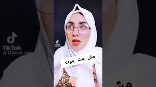 مش بنت بنوت    دندنها