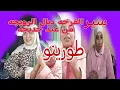 Lagu ناري طورينو فضحت رويجه سبب الفرحه ديالها