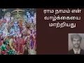 Lagu ராம நாமம் என் வாழ்க்கையில் வந்த விதம் | சிவமும் விஷ்ணுவும் ஐக்கியம் | அனுபவ உபதேசம்