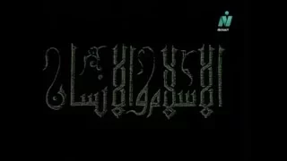 الاسلام والانسان مقدمة مسلسل الديني في التمانينات  الاسلام والانسان مقدمة مسلسل الديني في التمانينات
